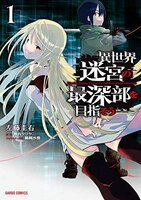 Dungeon Dive: Aim for the Deepest Level (manga) Vol. 1